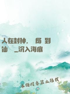 人在封神，開局簽到誅仙劍陣