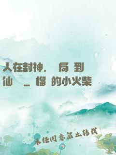 人在封神，開局簽到誅仙劍陣