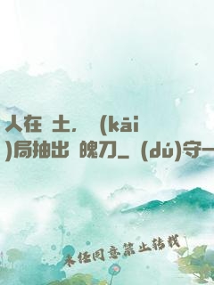 人在廢土，開(kāi)局抽出斬魄刀