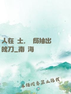 人在廢土，開局抽出斬魄刀
