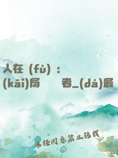 人在復(fù)蘇：開(kāi)局單殺馭詭者