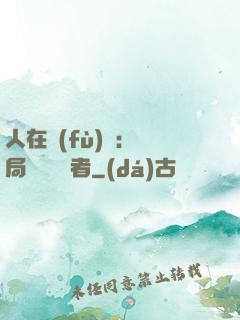 人在復(fù)蘇：開局單殺馭詭者