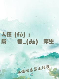 人在復(fù)蘇：開局單殺馭詭者