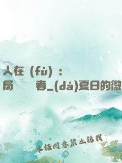 人在復(fù)蘇：開局單殺馭詭者