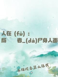 人在復(fù)蘇：開局單殺馭詭者