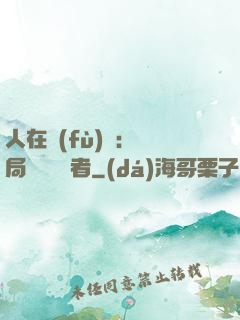 人在復(fù)蘇：開局單殺馭詭者