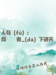 人在復(fù)蘇：開局單殺馭詭者