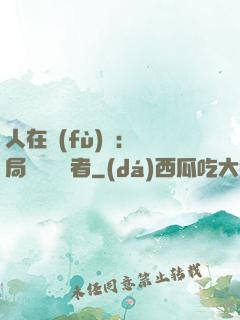 人在復(fù)蘇：開局單殺馭詭者