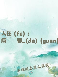 人在復(fù)蘇：開局單殺馭詭者