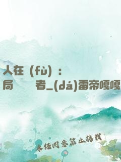 人在復(fù)蘇：開局單殺馭詭者