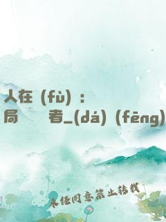 人在復(fù)蘇：開局單殺馭詭者