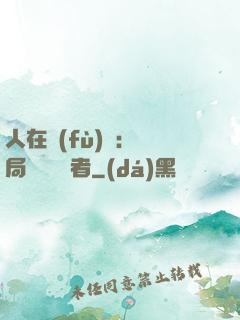 人在復(fù)蘇：開局單殺馭詭者