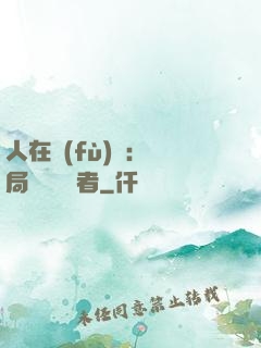 人在復(fù)蘇：開局單殺馭詭者