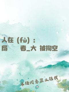 人在復(fù)蘇：開局單殺馭詭者