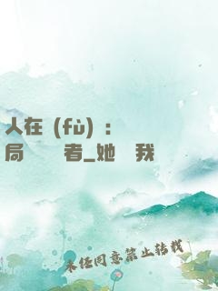 人在復(fù)蘇：開局單殺馭詭者