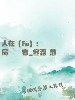人在復(fù)蘇：開局單殺馭詭者