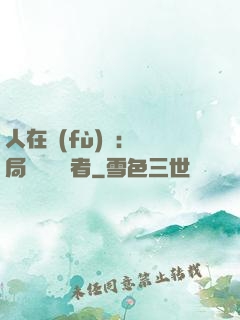 人在復(fù)蘇：開局單殺馭詭者