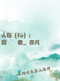 人在復(fù)蘇：開局單殺馭詭者