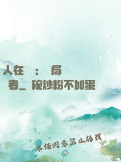 人在復蘇：開局單殺馭詭者