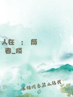 人在復蘇：開局單殺馭詭者