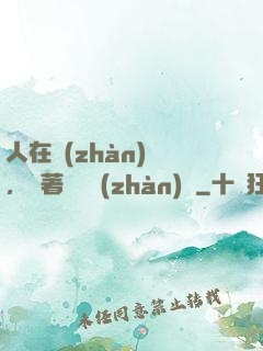 人在戰(zhàn)錘，帶著鐵銹戰(zhàn)爭