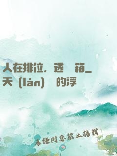 人在排位，透視寶箱