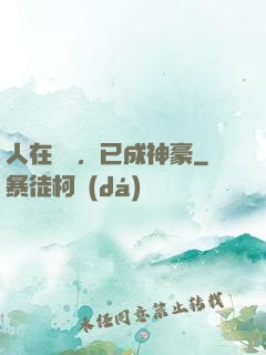 人在擺攤，已成神豪