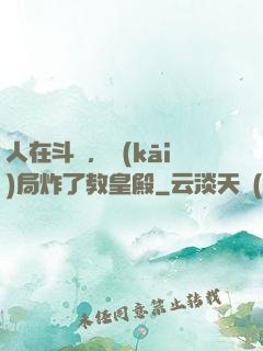 人在斗羅，開(kāi)局炸了教皇殿