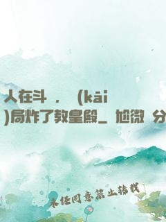 人在斗羅，開(kāi)局炸了教皇殿