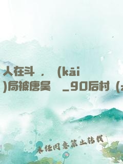 人在斗羅，開(kāi)局被唐昊拋棄