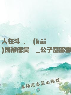 人在斗羅，開(kāi)局被唐昊拋棄