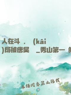 人在斗羅，開(kāi)局被唐昊拋棄