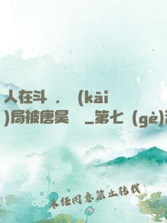 人在斗羅，開(kāi)局被唐昊拋棄