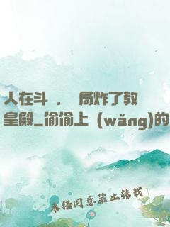 人在斗羅，開局炸了教皇殿