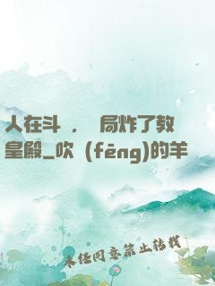 人在斗羅，開局炸了教皇殿