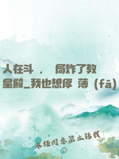 人在斗羅，開局炸了教皇殿