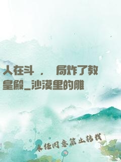 人在斗羅，開局炸了教皇殿
