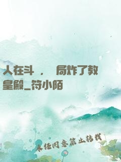 人在斗羅，開局炸了教皇殿