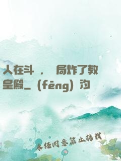 人在斗羅，開局炸了教皇殿