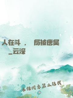 人在斗羅，開局被唐昊拋棄