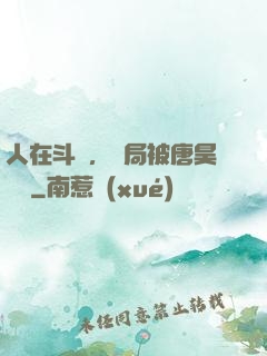 人在斗羅，開局被唐昊拋棄