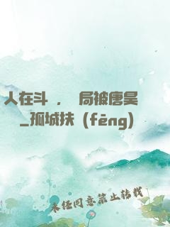 人在斗羅，開局被唐昊拋棄