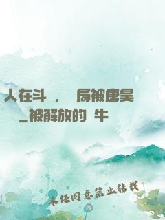 人在斗羅，開局被唐昊拋棄
