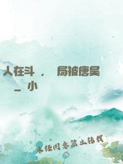 人在斗羅，開局被唐昊拋棄