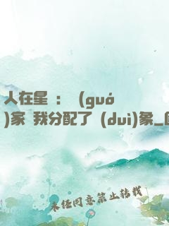 人在星際：國(guó)家給我分配了對(duì)象