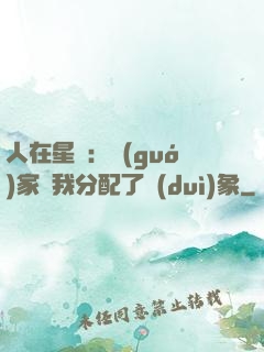 人在星際：國(guó)家給我分配了對(duì)象
