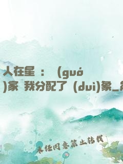 人在星際：國(guó)家給我分配了對(duì)象