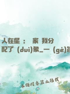 人在星際：國家給我分配了對(duì)象