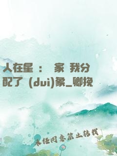 人在星際：國家給我分配了對(duì)象