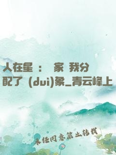 人在星際：國家給我分配了對(duì)象